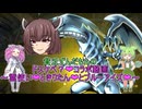 【遊戯王マスターデュエル】貧乏ずんだもんのドスケベ？❤コラボ動画 ～霊使い❤ときりたん❤とブルーアイズ❤～ #66【VOICEVOX実況】