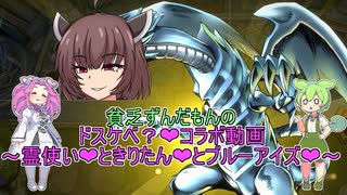 【遊戯王マスターデュエル】貧乏ずんだもんのドスケベ？❤コラボ動画 ～霊使い❤ときりたん❤とブルーアイズ❤～ #66【VOICEVOX実況】