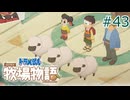 【ゆっくり実況】のび太とケロ牧場 #43【ドラ牧】