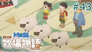 【ゆっくり実況】のび太とケロ牧場 #43【ドラ牧】