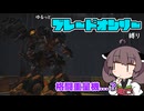 【アーマードコア6】ゆるっとブレオン縛りなきりたん - ７