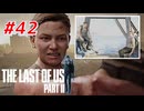THE LAST OF US Part2 を実況【#42】