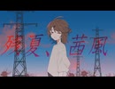 残夏、茜風 -再録版- / 沙城さし feat.IA