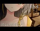 Ep.4 ぼくの苦手な人