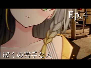 Ep.4 ぼくの苦手な人