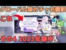 【ブルアカ】グローバル版PUガチャ名を翻訳してみた その4 小ネタ (VOICEVOX)