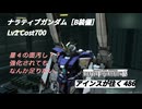 バトオペ2 アインスが往く 486 星４なのがいろいろな意味で不思議な機体 ナラティブガンダム［B装備］