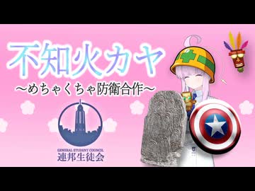 不知火カヤ ～めちゃくちゃ防衛合作～