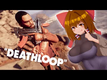 ぽよよんサクサクDeathLoop＃3【ゆっくり実況】