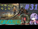 【ELDEN RING】ゆかりさんと狭間の地巡り #31【A.I.VOICE実況プレイ】