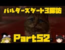 バルダーズゲート3探訪　Part52