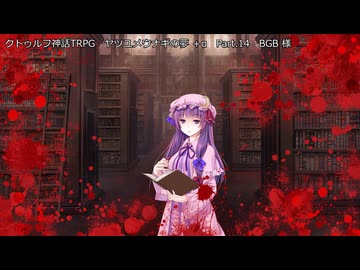 【クトゥルフ神話TRPG】ヤツユメウナギの夢 Part.14 BGB 様 作  【ゆっくり】