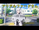 アリアルファードさん