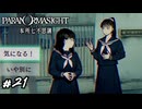 津詰警部は女子高生が気になるようです　パラノマサイト実況　#21