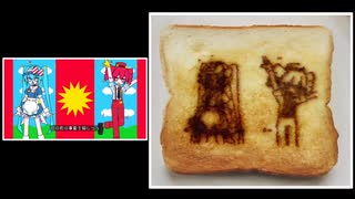 食パンに「メズマライザー」を焼いてみた