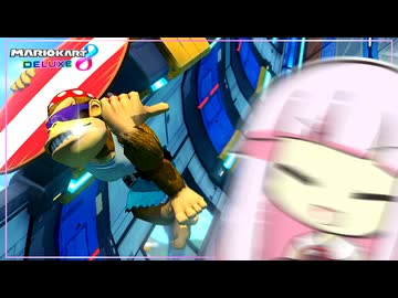 ブル～ イズ ク～ル！【マリオカート8D】【琴葉茜・葵実況プレイ】