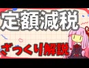【ざっくり解説】定額減税について解説します。【4分でわかる！】