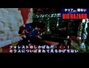クリアまで寝ないバイオハザード（セガサターン）#3