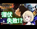 【DBTB】ドラゴンボールザブレイカーズの時間#68 潜伏失敗 !?【COEIROINK実況】