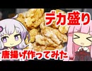 【結月ゆかり×琴葉茜】デカ盛り激うま唐揚げを作ってみた！！【VOICEROIDキッチン】