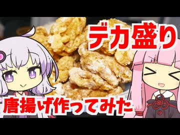 【結月ゆかり×琴葉茜】デカ盛り激うま唐揚げを作ってみた！！【VOICEROIDキッチン】