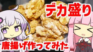 【結月ゆかり×琴葉茜】デカ盛り激うま唐揚げを作ってみた！！【VOICEROIDキッチン】