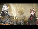 【ELDENRING】焼け落ち影の地 #8【VOICEROID実況】