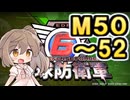【地球防衛軍６】戦えCevio！【M50～52】