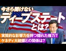 今更聞けないディープステートとは？政府の闇組織を解説！及川幸久【赤坂ニュース176】参政党 ※未公開シーン