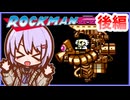 Re:ゆかりさんはロックマンをクリアしたい(後編)【A.I.VOICE実況】