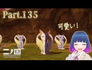 キノコを探して右往左往…！【二ノ国 白き聖灰の女王】Part.１３５【#Vtuber】