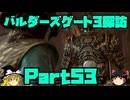 バルダーズゲート3探訪　Part53