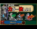 【ゆっくり実況】一日雇用兵＆使用した装備は封印するユニコーンオーバーロード　part3