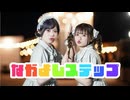 【れなあおい】なかよしステップ【踊ってみた】