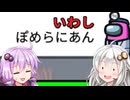 【Among us】【ふにんがす】紲星あかり、ぽめらにあん #199【VOICEROID実況】