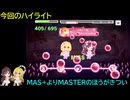 【デレステ】志希・ちとせ「Fin[e]～美しき終焉～(MAS・MAS+)」フルMISS