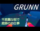 【生声実況】Grunn  不思議な街で庭師のお仕事
