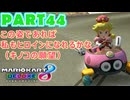 【週末マリオカート8DX実況】レフ太 オンラインで全コース1位を狙う！LAP44