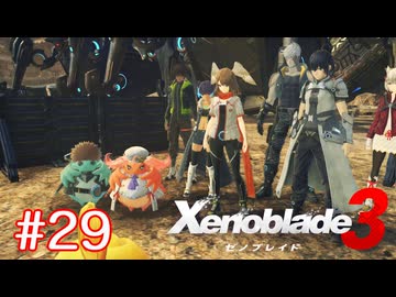 巡る命を追いかけて ゼノブレイド3を初見実況　part29