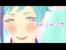 【MMDツイステ】メロメロイド【フロイド】