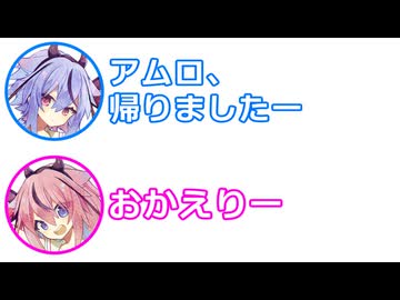 ミコト 「アムロ帰りました～」 ヒメ 「おかえり～」【 ふたセリフ 35 】
