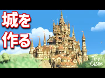 お城作りに挑戦するよ!!【Tiny Glade】