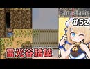 [Fanastasis] メルヴァ・雷光谷踏破！ #52 [ずんだもん実況]