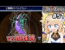 [Fanastasis] vs土蜘蛛のベルナルト　カザッフさん！！あなたの娘さん毒針飛ばしてくる！！！ #51 [ずんだもん実況]