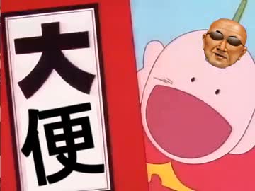 とっても！糞マン