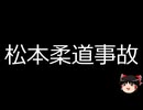 【ゆっくり朗読】ゆっくりさんと日本事件簿 その532