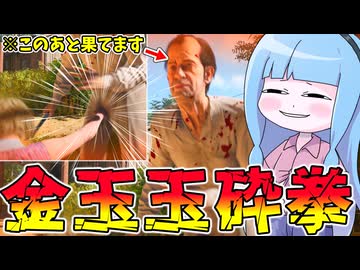 殺人鬼一家をボコボコにする主婦ヴァージニア【VOICEROID実況/Texas Chain Saw Massacre/テキサスチェーンソー】