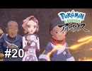 『勇気』とは【Pokémon LEGENDS アルセウス】# 20