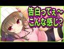 【恋愛ロワイヤル】20　アザトカワイイエロゲヒロインの境地がここにある