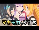 マキモカのすすめ